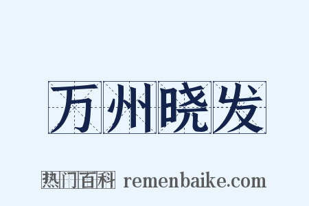 万州晓发是什么意思的图片